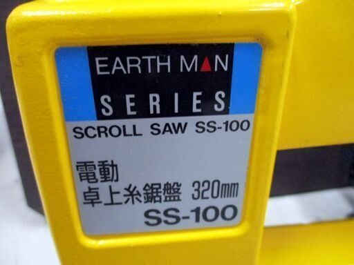 アースマン 電動 卓上 糸鋸盤 330mm SS-100 状態良好 SCROOL SAW 動作確認済み ERATH MAN 札幌市 中央区