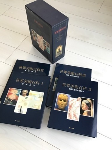世界美術百科　第一法規　4冊セット　38000円