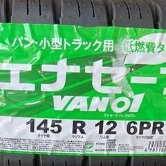 🌞145R12 6PR⭐軽トラ、バン等に！新品！未使用！交換費用込み！エナセーブ！DUNLOP製サマータイヤ入荷しました🌞
