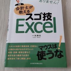 「会計士が教えるスゴ技Ｅｘｃｅｌ」