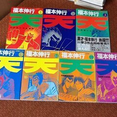 【古漫画本】7冊 1～3/5～8巻 天 天和通りの快男児 福本伸...