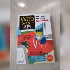 Ｗｅｂライタ－入門 副業・プロで稼ぐための５０の基礎知識