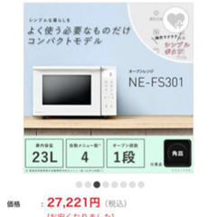 ほぼ新品 オーブンレンジ