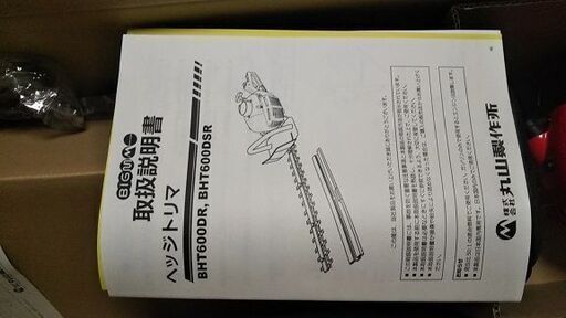 （値下げ）丸山製作所ヘッジトリマーＢＨＴ６００ＤＲ 未使用