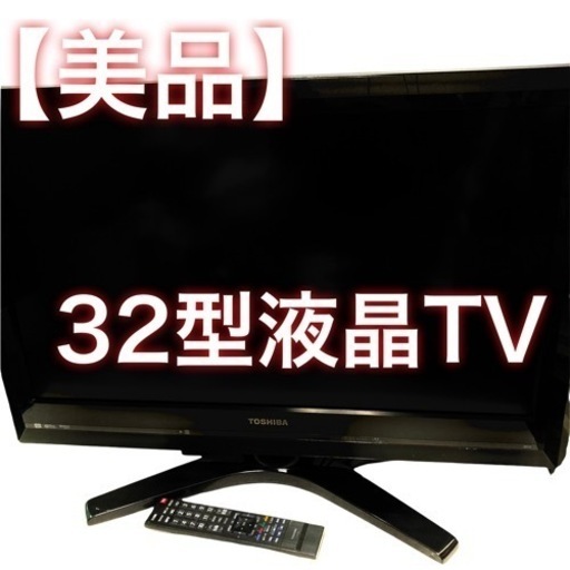 【美品】TOSHIBA 東芝 REGZA レグザ 液晶カラーテレビ 32型TV 32H1S 2011年製 動作確認済み