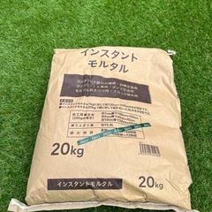 インスタントモルタル1袋（20kg）