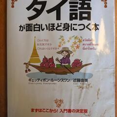 タイ語が面白いほど身につく本