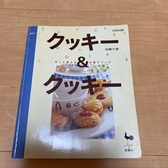 【お譲りします】クッキー&クッキー　お菓子のレシピ本