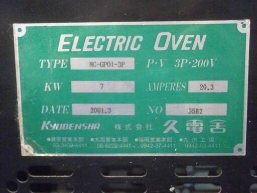 ☆中古品 久電舎 電気ピザオーブン MC-GPO1-3P 三相200V 上350℃ 下300