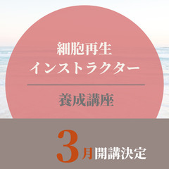 宮古市の皆さんへ講座のご案内ですー細胞再生を学びませんか？ー