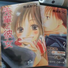 先輩と彼女　全2巻　完結　南波あつこ