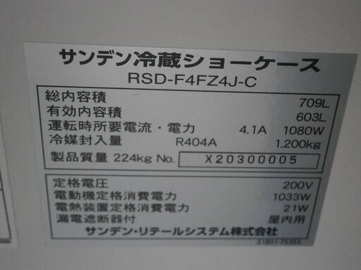 ☆中古品 美品 サンデン 冷蔵ショーケース オープンショーケース RSD 