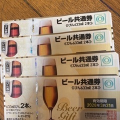 【ネット決済・配送可】ビール共通券