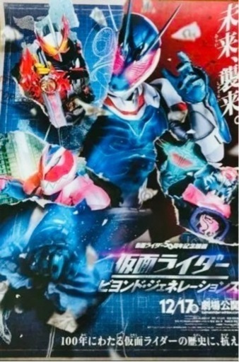 仮面ライダービヨンドジェネレーションズ 非売品 ポスターの画像