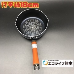 行平鍋18cm 【i7-0130】