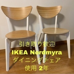 【ネット決済】IKEA Nordmyra ノールドミーラ x 3脚