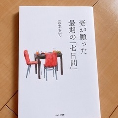 妻が願った最後の七日間