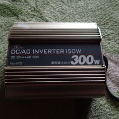 無料　DC／AC　INVERTER 　１５０W　最大出力３００W