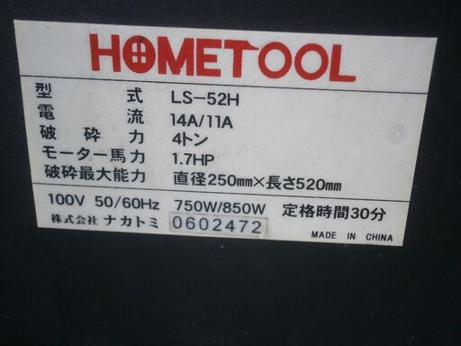 ☆中古品 ナカトミ 薪割り機 LS-52H 100V 粉砕力：4トン 破砕最大能力 