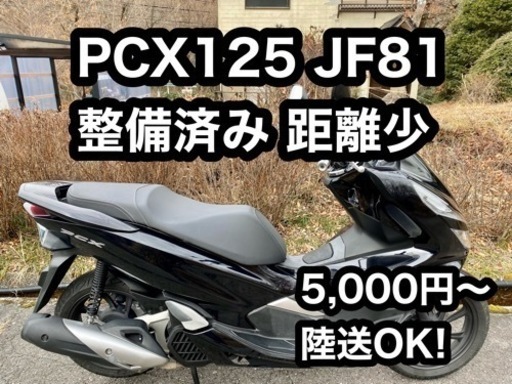 売約 5,000円〜陸送OK! 整備済み 距離少 PCX125 JF81