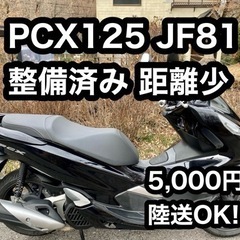 売約 5,000円〜陸送OK! 整備済み 距離少 PCX125 ...