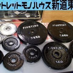 ダンベル プレートのみ 合計33.5kg ファイティングロード ほか 筋トレ トレーニング 健康 ジム 7.5kg×2 5kg×2 1.75×2 1.25×4 札幌市東区 新道東店