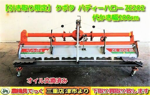 【SOLD OUT】【引き取り限定】 三重県津市 クボタ パディーハロー ZE202 代かき幅200cm オイル交換済み【農機具でっく】【三重】【その他】