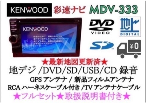 KENWOOD 簡単操作ナビ　MDV-333 最初地図　取扱説明書付　フルセット4-2