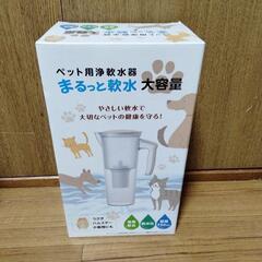 ペット浄水軟水器