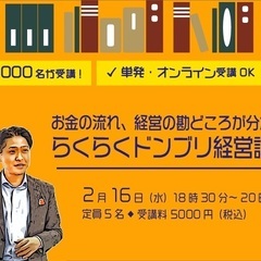 【2/16 八王子】お金の流れ、経営の勘どころが分かる、らくらく...