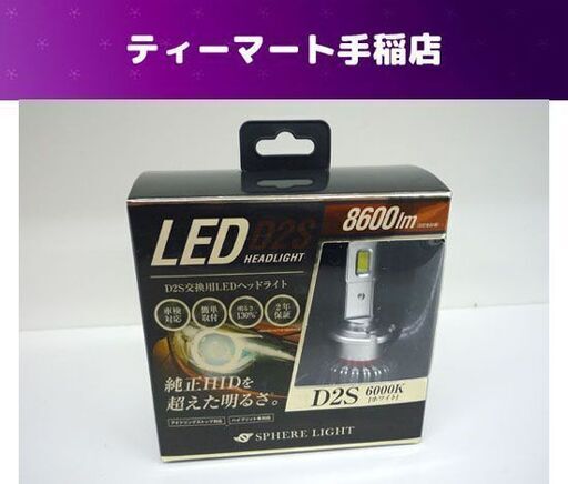 未使用 SPHERE LIGHT 注文 純正HID用LEDヘッドライトDS2 SLGD2S060  