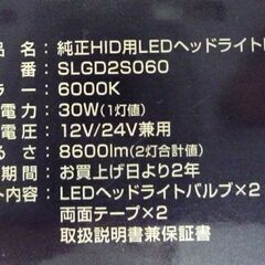 未使用 SPHERE LIGHT 純正HID用LEDヘッドライトDS2 SLGD2S060 6000K ホワイト 8600lm スフィアライト 札幌市手稲区