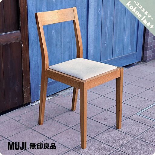 人気の無印良品(MUJI)のオーク無垢材を使用したダイニングチェアーです！！北欧モダンスタイルなどナチュラルテイストにおススメの木製椅子は2人暮らしにもぴったりです♪CA336