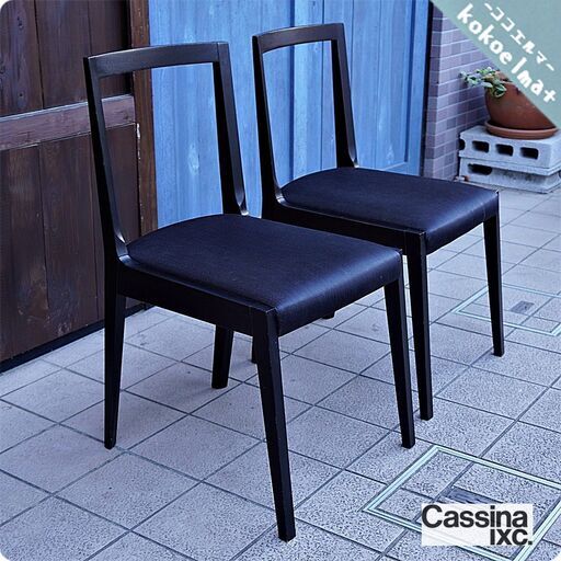 Cassina ixc.(カッシーナ イクスシー)のEast by Eastwest(イースト・バイ・イーストウエスト) JASMIN(ジャスミン) ダイニングチェア 2脚セット。シンプルモダン①CA337