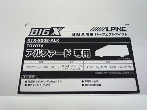 未使用 ALPINE BIGX 専用パーフェクトフィット KTX-X008-ALK トヨタ アルファード専用 (H17/4～H20/5) アルパイン 札幌市手稲区