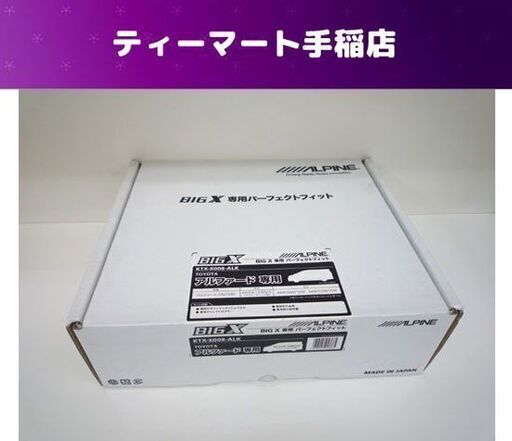 未使用 ALPINE BIGX 専用パーフェクトフィット KTX-X008-ALK トヨタ アルファード専用 (H17/4～H20/5) アルパイン 札幌市手稲区