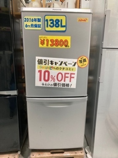 【パナソニック】冷蔵庫138L 2016年製　6ヶ月保証付　クリーニング済　配達可能　管理番号53001