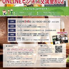 ONLINEビジネス交流会802(2022年2月5日開催)