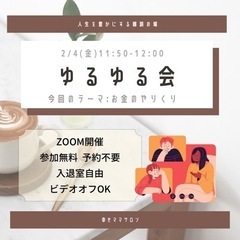 子育てママのZoomお茶会 【ゆるゆる会】@幸せママサロン