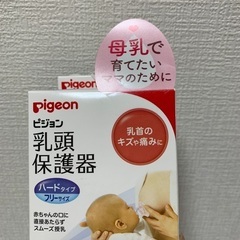 Pigeon 乳頭保護器　ハードタイプ