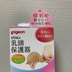 Pigeon 乳頭保護器　ソフトタイプ　Lサイズ