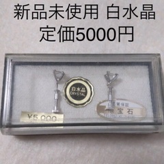 定価5000円 白水晶イヤリング