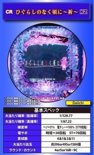 契約済【パチンコ実機】CRひぐらしのなく頃に〜祈〜KZ 1/129