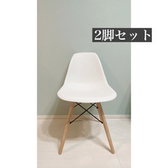 イームズチェア 椅子 2脚セット  Eames ホワイト