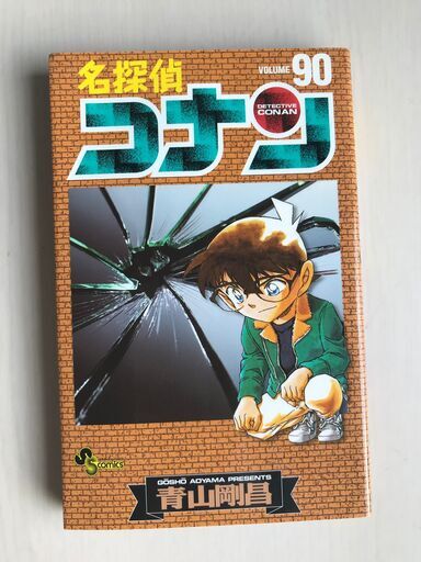 名探偵コナン90巻 あき 明石の本 Cd Dvdの中古あげます 譲ります ジモティーで不用品の処分