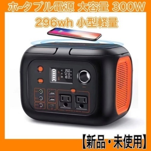 【新品･未使用】ホ-タプル電源 大容量 300W 296wh 小型軽量