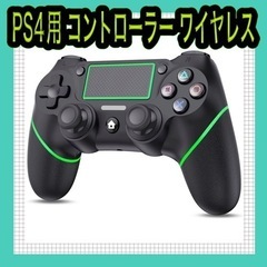 【ネット決済・配送可】【大特価】PS4用 コントローラー ワイヤレス