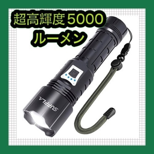 【新品･未使用】懐中電灯 超高輝度5000ルーメン 小型 軽量 明るい