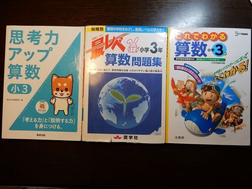 小学3年生の算数の参考書 問題集 Jmty 八王子の子供用品の中古あげます 譲ります ジモティーで不用品の処分