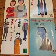 赤川次郎本　四冊